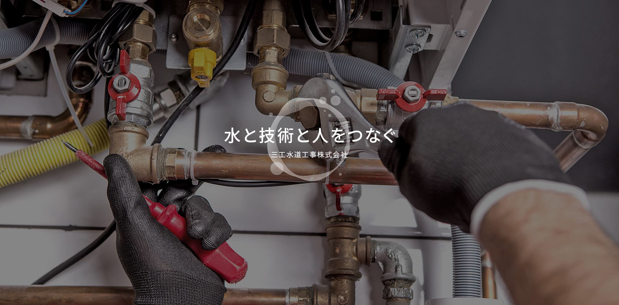 水と技術と人をつなぐ　三工水道工事株式会社
