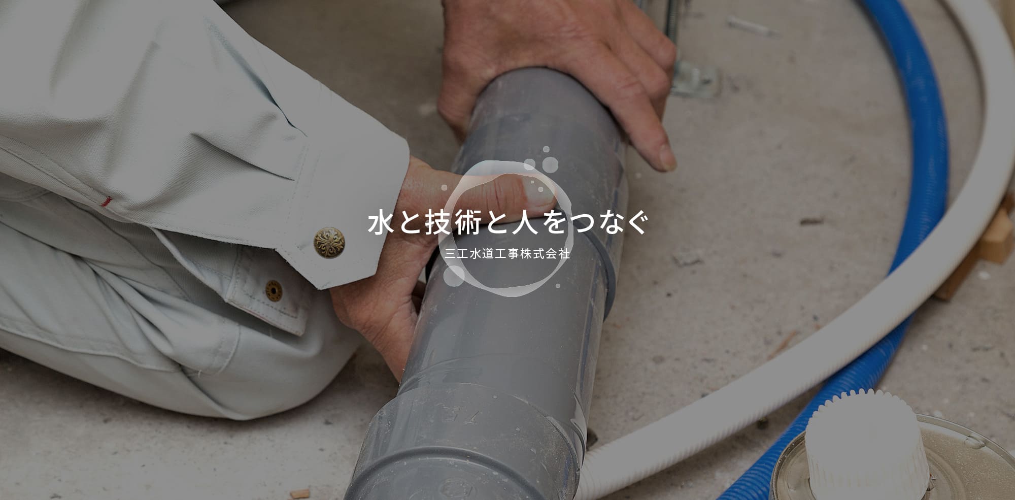 水と技術と人をつなぐ　三工水道工事株式会社