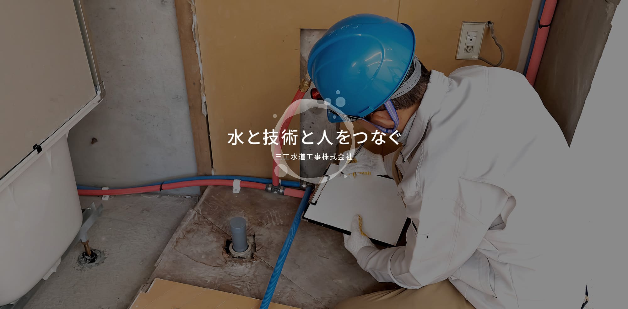 水と技術と人をつなぐ　三工水道工事株式会社