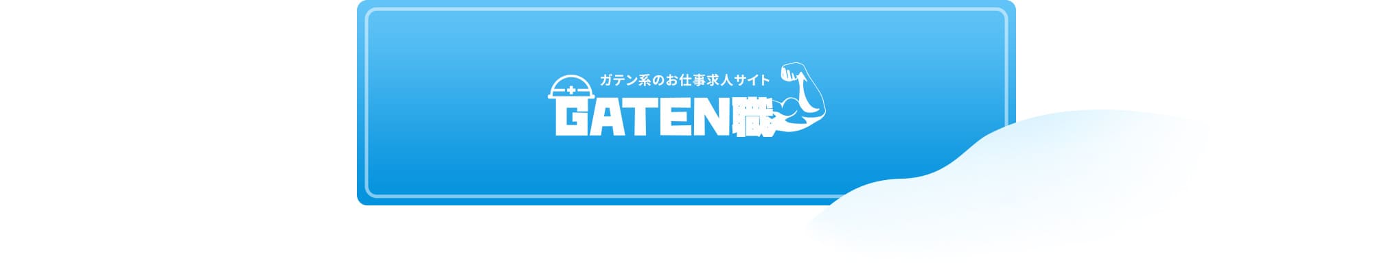 ガテン系求人情報サイト【GATEN職】