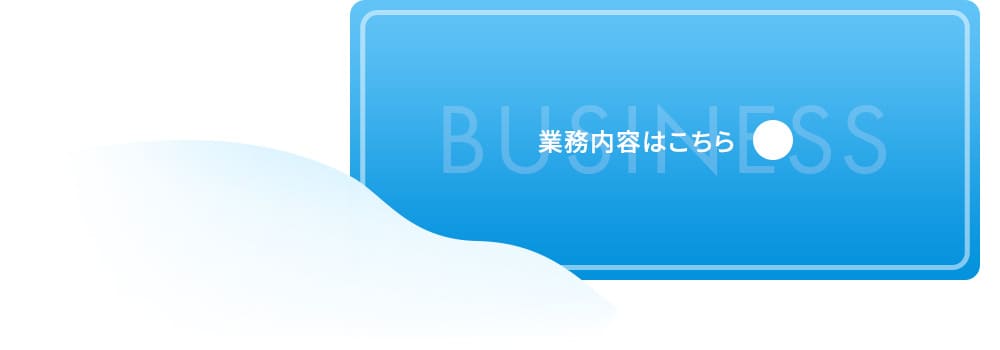 業務内容