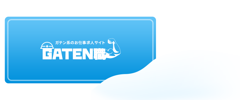 ガテン系求人情報サイト【GATEN職】