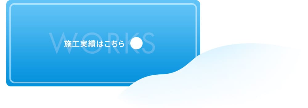 施工実績