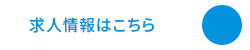 求人情報はこちら