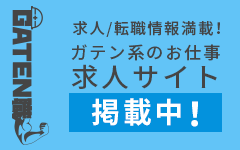 ガテン系求人ポータルサイト【ガテン職】掲載中！