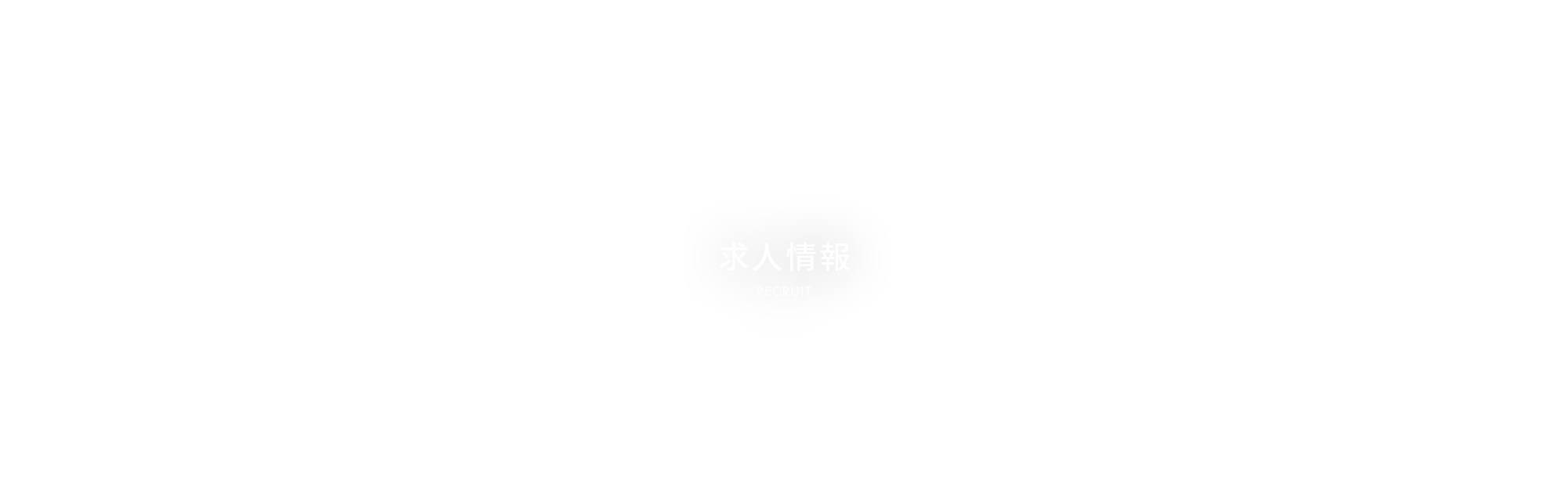 求人情報