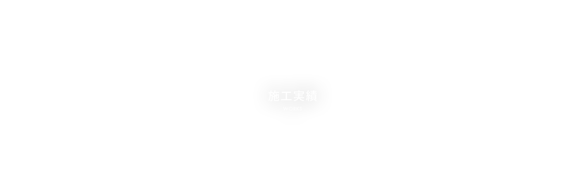 施工実績